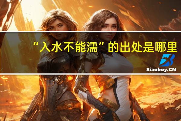 “入水不能濡”的出处是哪里