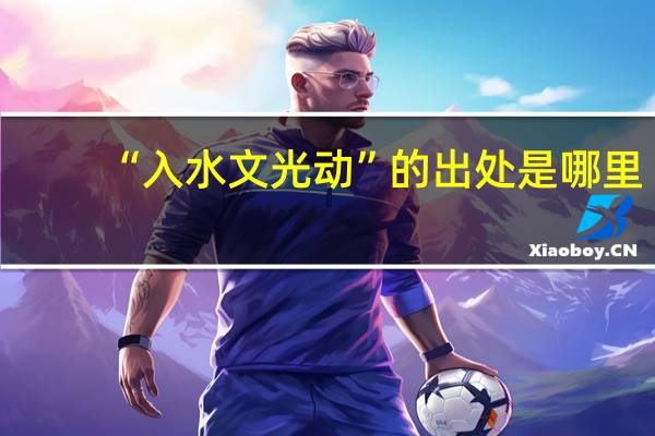 “入水文光动”的出处是哪里