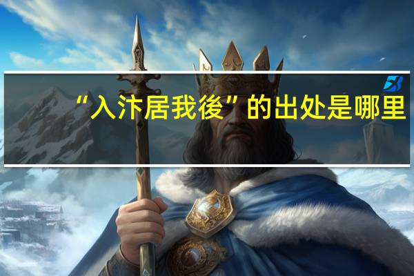 “入汴居我後”的出处是哪里