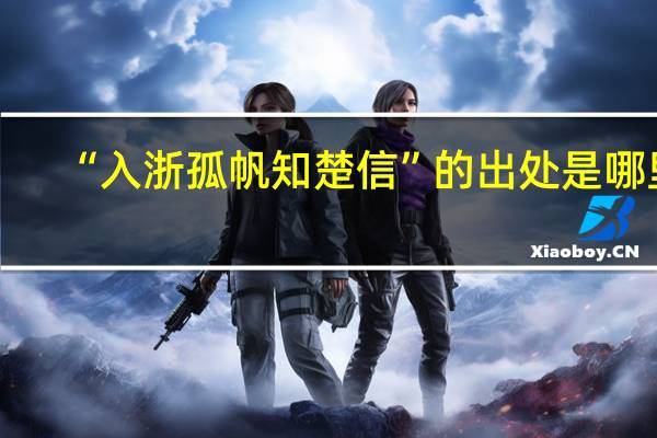 “入浙孤帆知楚信”的出处是哪里