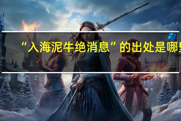 “入海泥牛绝消息”的出处是哪里