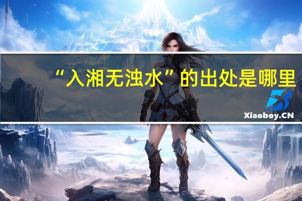 “入湘无浊水”的出处是哪里