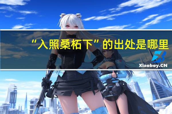 “入照桑柘下”的出处是哪里