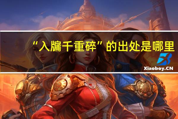 “入牖千重碎”的出处是哪里