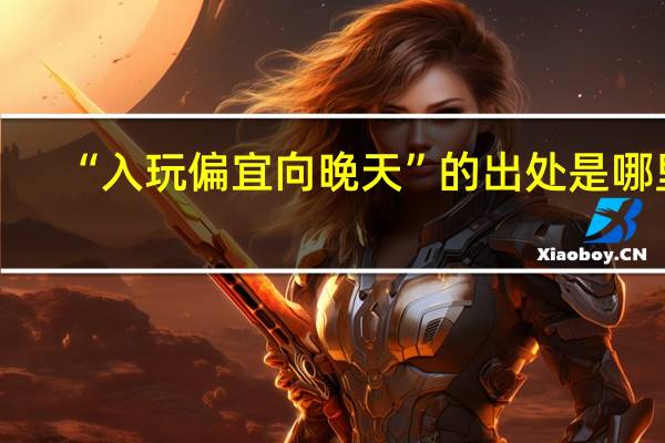 “入玩偏宜向晚天”的出处是哪里