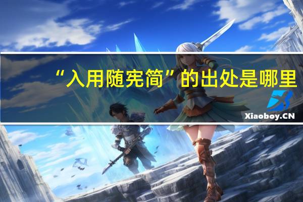 “入用随宪简”的出处是哪里