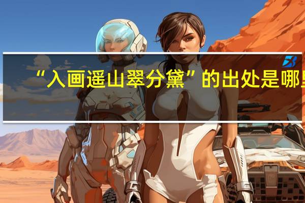 “入画遥山翠分黛”的出处是哪里