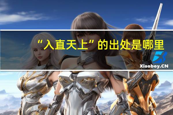 “入直天上”的出处是哪里