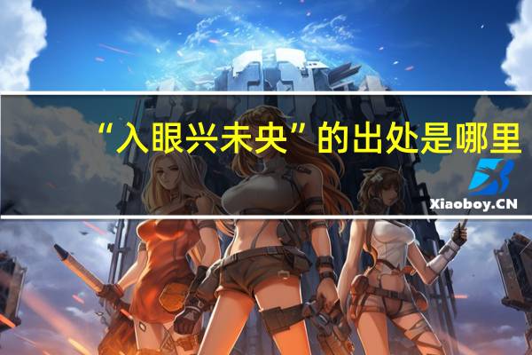 “入眼兴未央”的出处是哪里