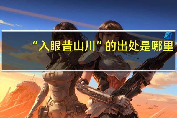 “入眼昔山川”的出处是哪里