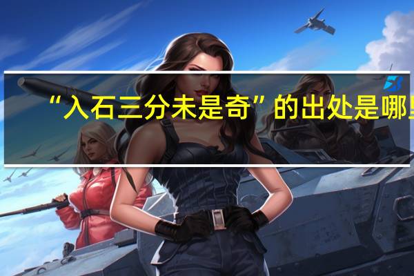 “入石三分未是奇”的出处是哪里