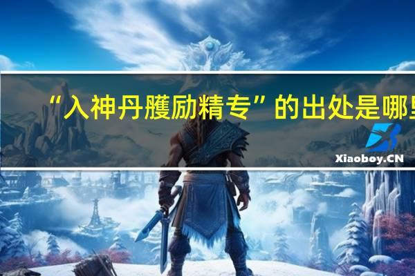 “入神丹雘励精专”的出处是哪里
