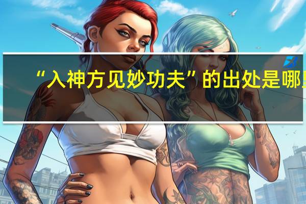 “入神方见妙功夫”的出处是哪里