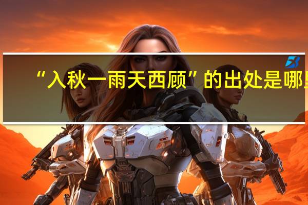 “入秋一雨天西顾”的出处是哪里