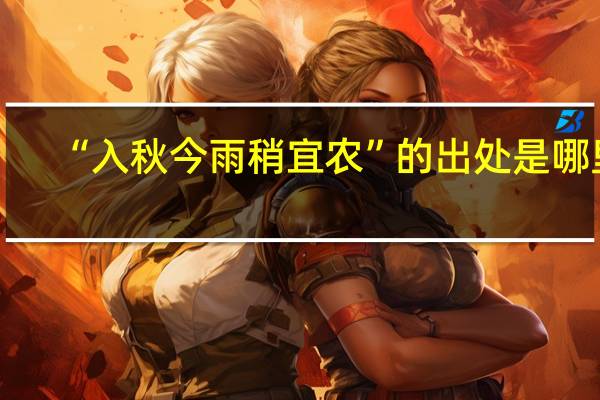 “入秋今雨稍宜农”的出处是哪里
