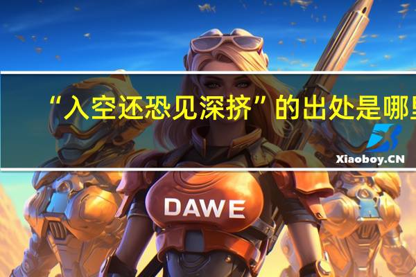 “入空还恐见深挤”的出处是哪里