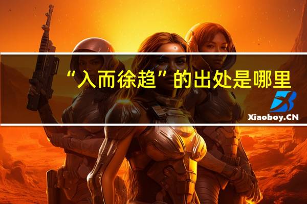 “入而徐趋”的出处是哪里