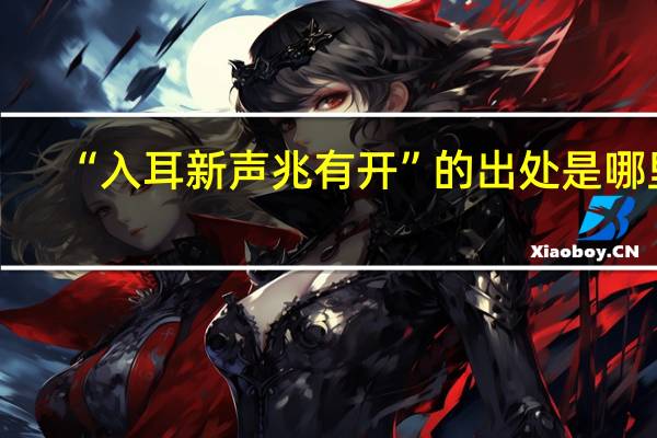 “入耳新声兆有开”的出处是哪里