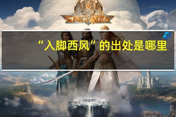 “入脚西风”的出处是哪里