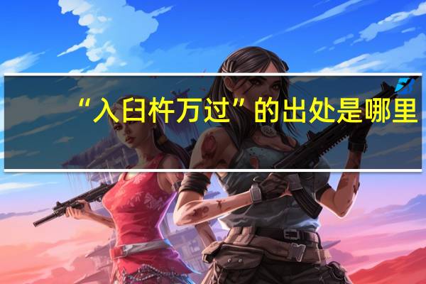 “入臼杵万过”的出处是哪里