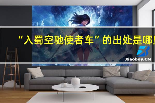 “入蜀空驰使者车”的出处是哪里