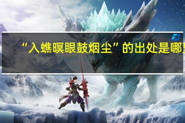 “入蟭暝眼鼓烟尘”的出处是哪里