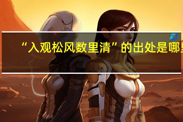 “入观松风数里清”的出处是哪里