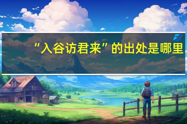 “入谷访君来”的出处是哪里