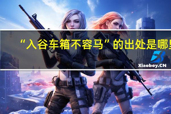“入谷车箱不容马”的出处是哪里