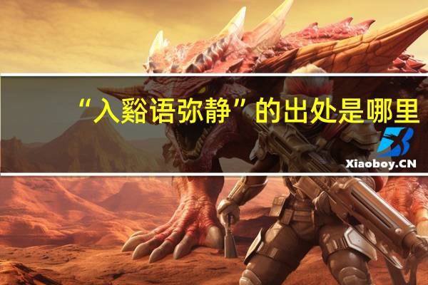 “入谿语弥静”的出处是哪里