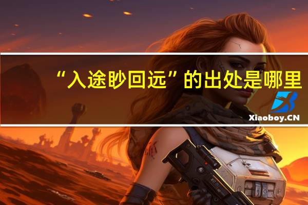 “入途眇回远”的出处是哪里
