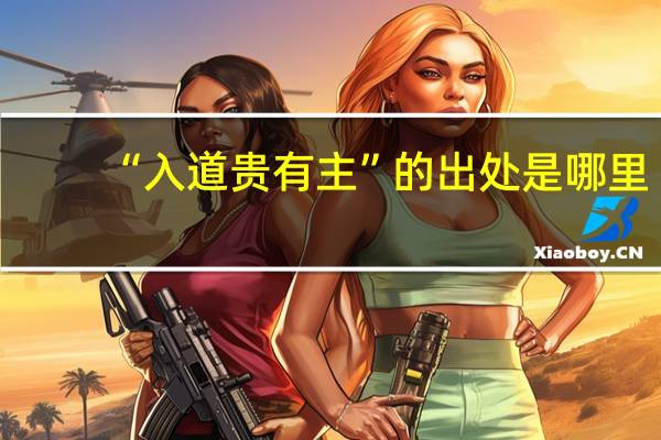 “入道贵有主”的出处是哪里