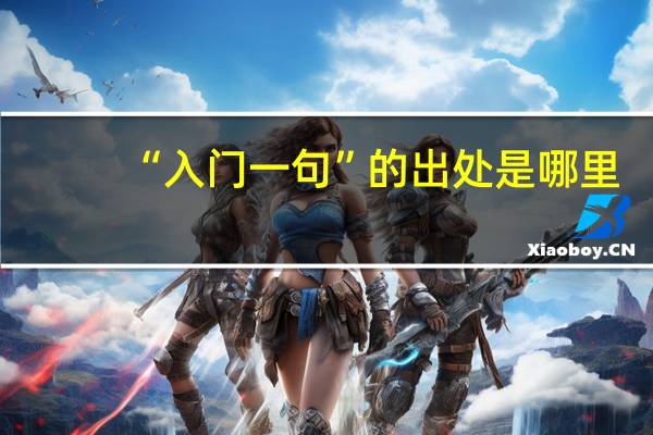 “入门一句”的出处是哪里