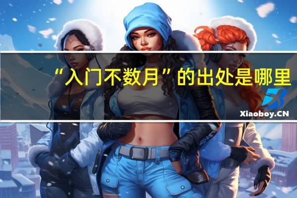 “入门不数月”的出处是哪里