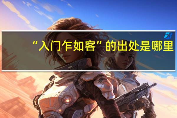 “入门乍如客”的出处是哪里