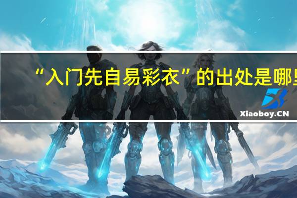 “入门先自易彩衣”的出处是哪里