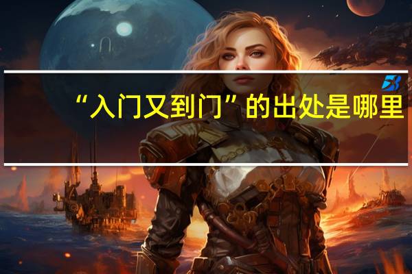 “入门又到门”的出处是哪里
