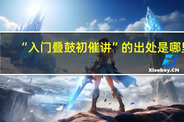 “入门叠鼓初催讲”的出处是哪里
