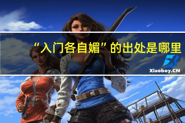 “入门各自媚”的出处是哪里