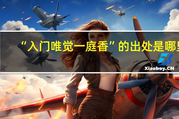 “入门唯觉一庭香”的出处是哪里