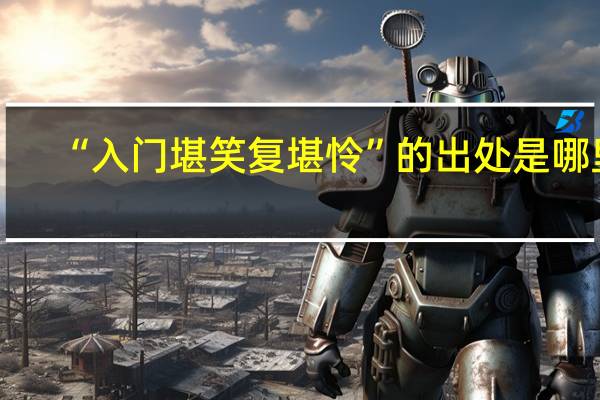 “入门堪笑复堪怜”的出处是哪里