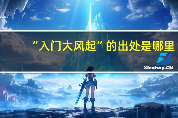“入门大风起”的出处是哪里