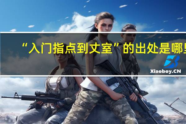 “入门指点到丈室”的出处是哪里