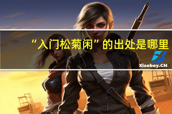 “入门松菊闲”的出处是哪里