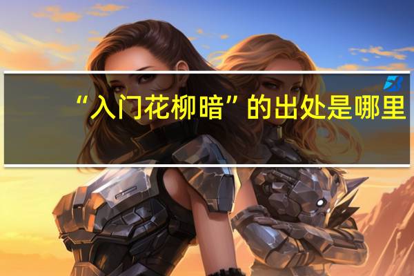 “入门花柳暗”的出处是哪里