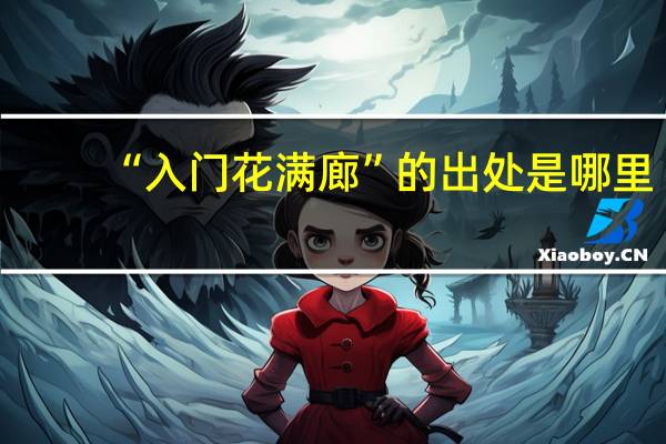 “入门花满廊”的出处是哪里