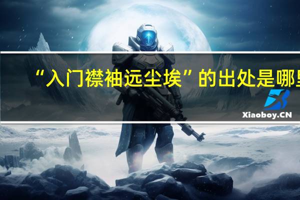 “入门襟袖远尘埃”的出处是哪里