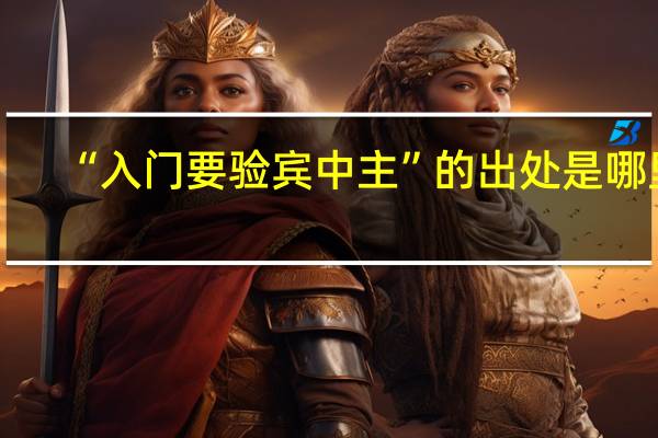“入门要验宾中主”的出处是哪里