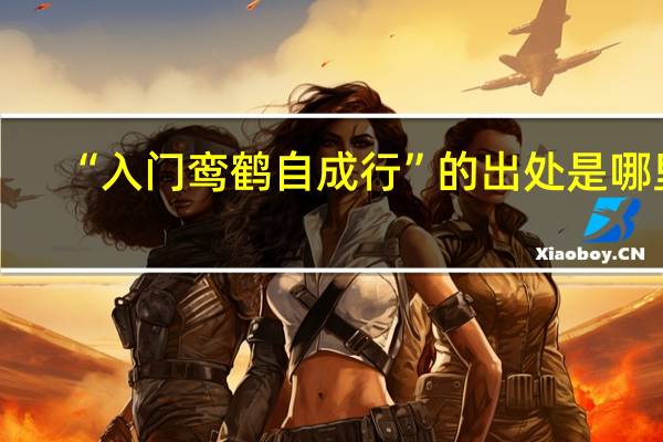 “入门鸾鹤自成行”的出处是哪里