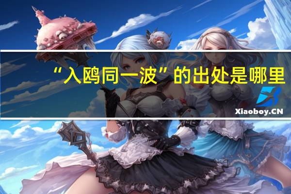 “入鸥同一波”的出处是哪里